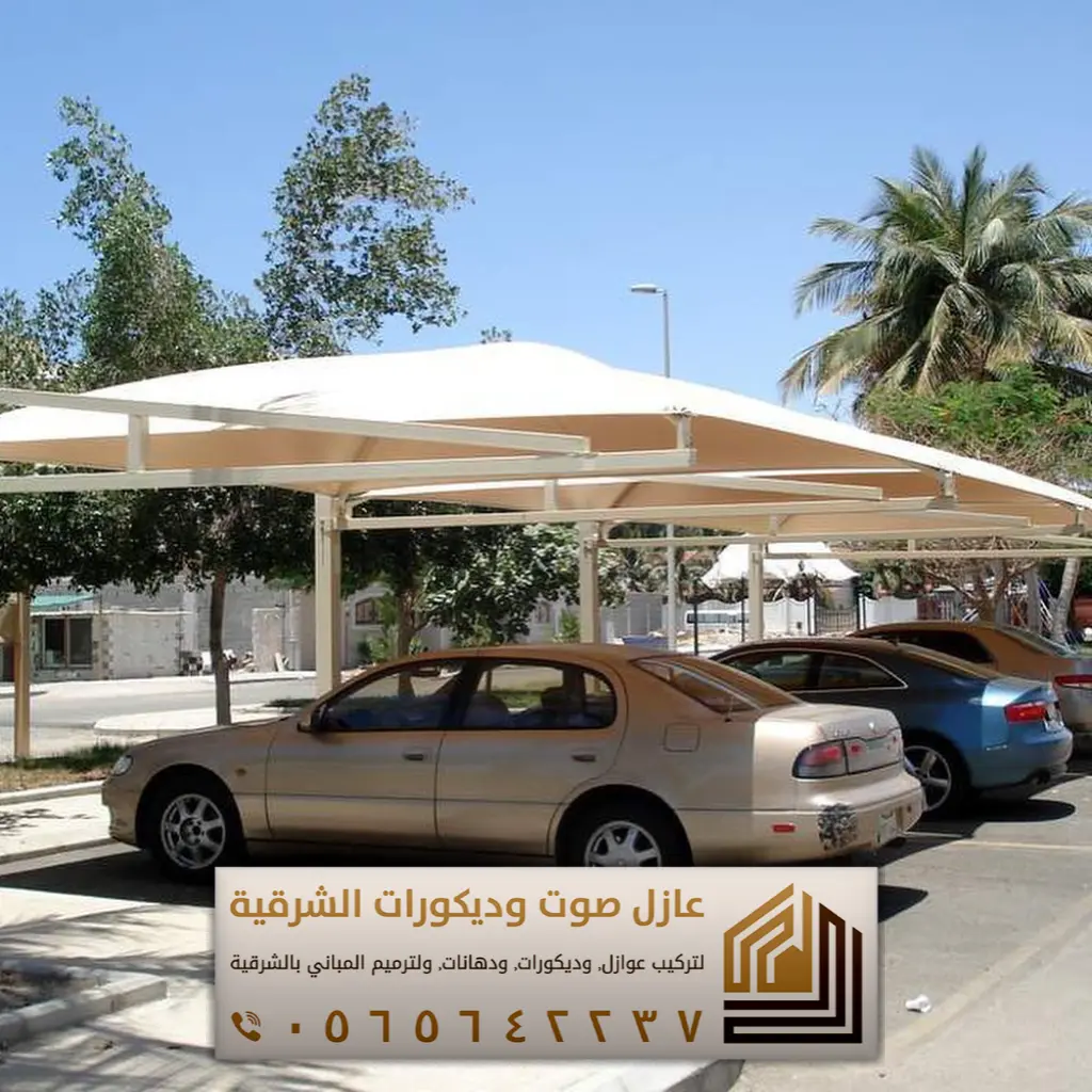مظلات سيارات الظهران حي الدوحة