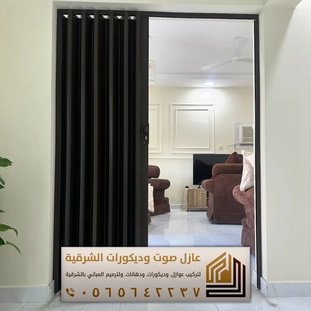 أبواب أكورديون للمنازل بسيهات