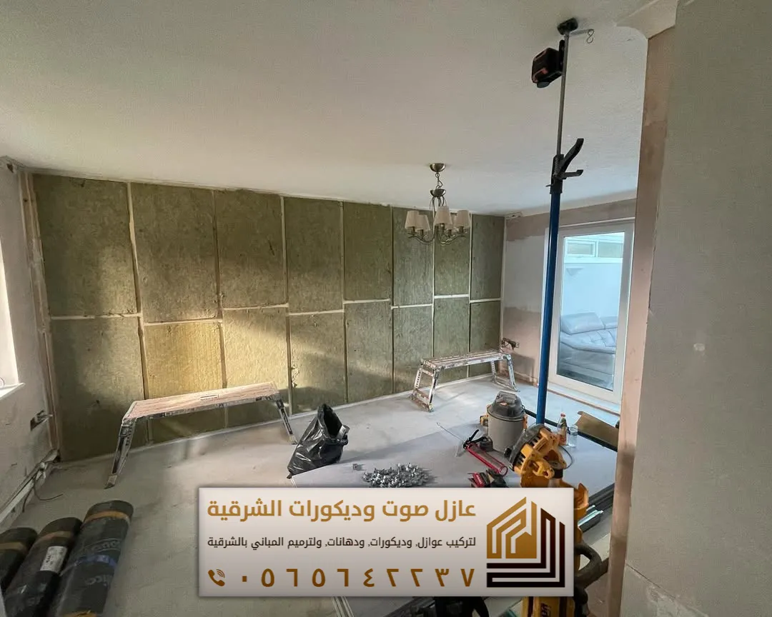 تركيب عازل صوت للجدران في الأحساء 0565642237 أفضل حلول عزل الصوت للمنازل والشقق 22 احدث انواع العوازل الصوتية في الاحساء حي اليحيى