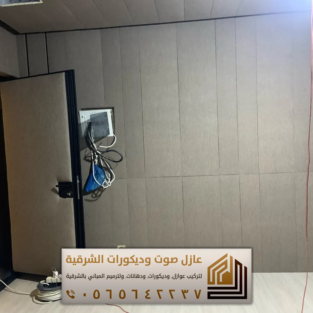 تركيب عازل صوت للجدران في الأحساء 0565642237 أفضل حلول عزل الصوت للمنازل والشقق 31 استديوهات عازلة للاصوات في الاحساء حي النسيم