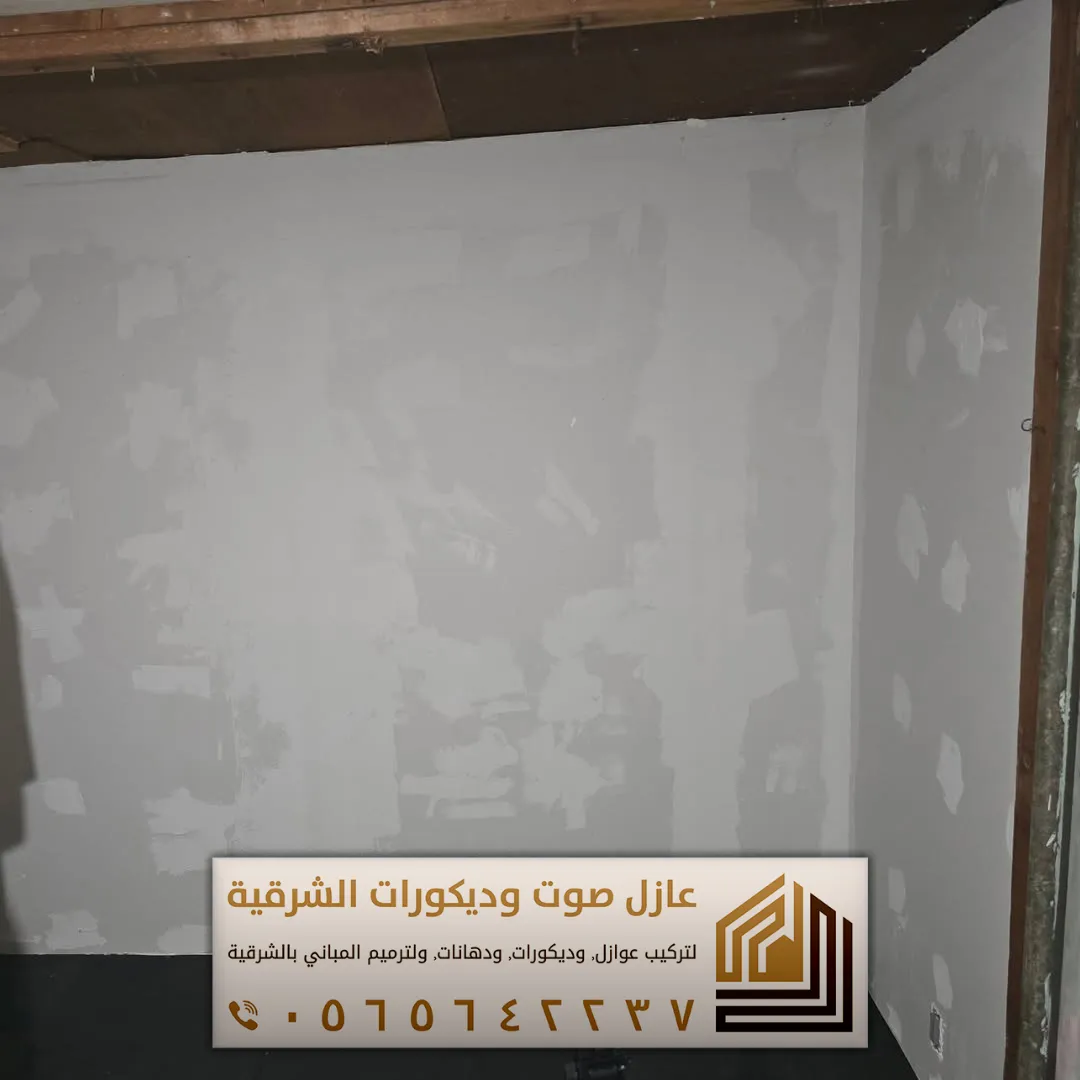 تركيب عازل صوت للجدران في الأحساء 0565642237 أفضل حلول عزل الصوت للمنازل والشقق 38 اسعار العوازل الصوتيه في الجبيل حي حلمودة