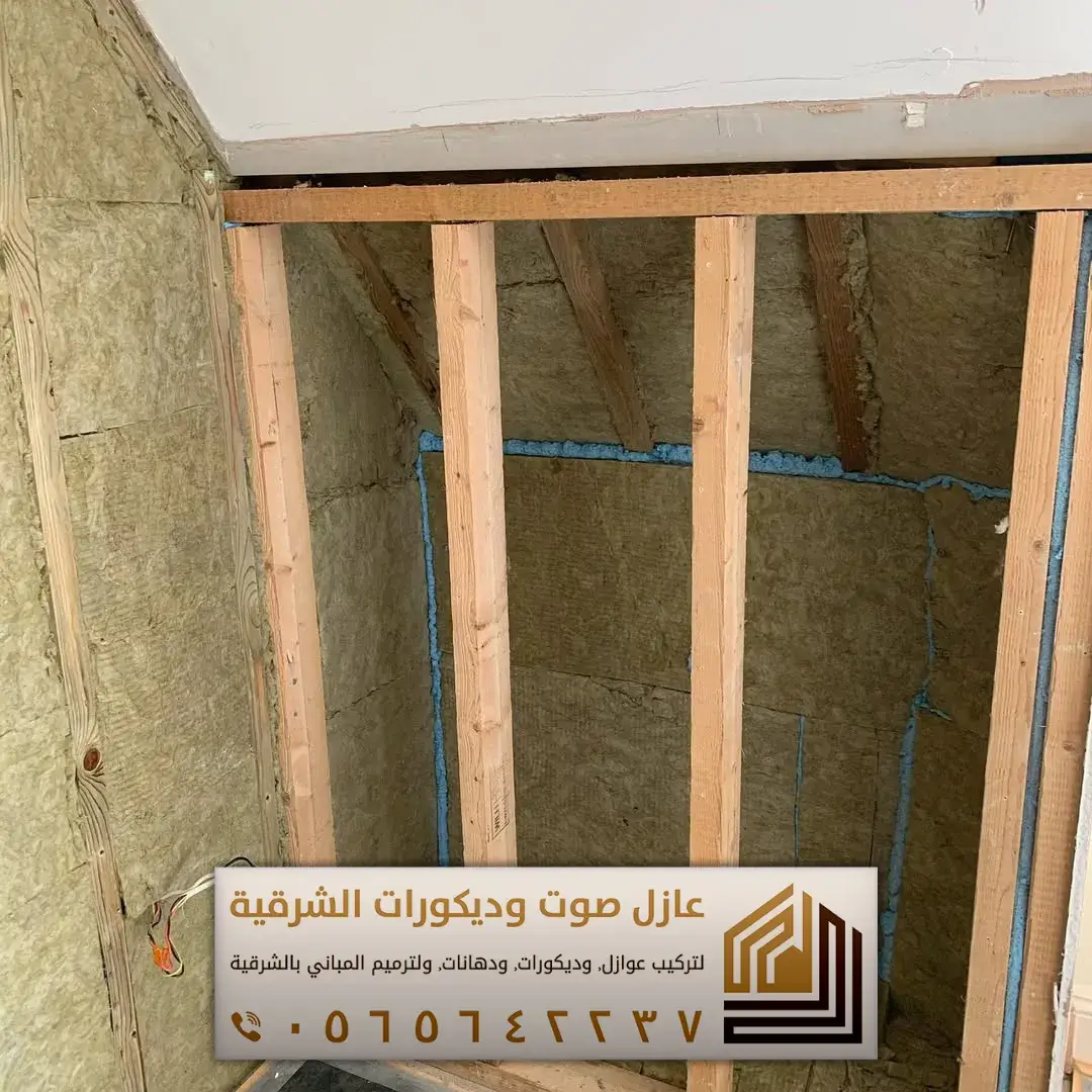 تركيب عازل صوت للجدران في الأحساء 0565642237 أفضل حلول عزل الصوت للمنازل والشقق 10 افضل العوازل الصوتية في الاحساء حي الفيصلية