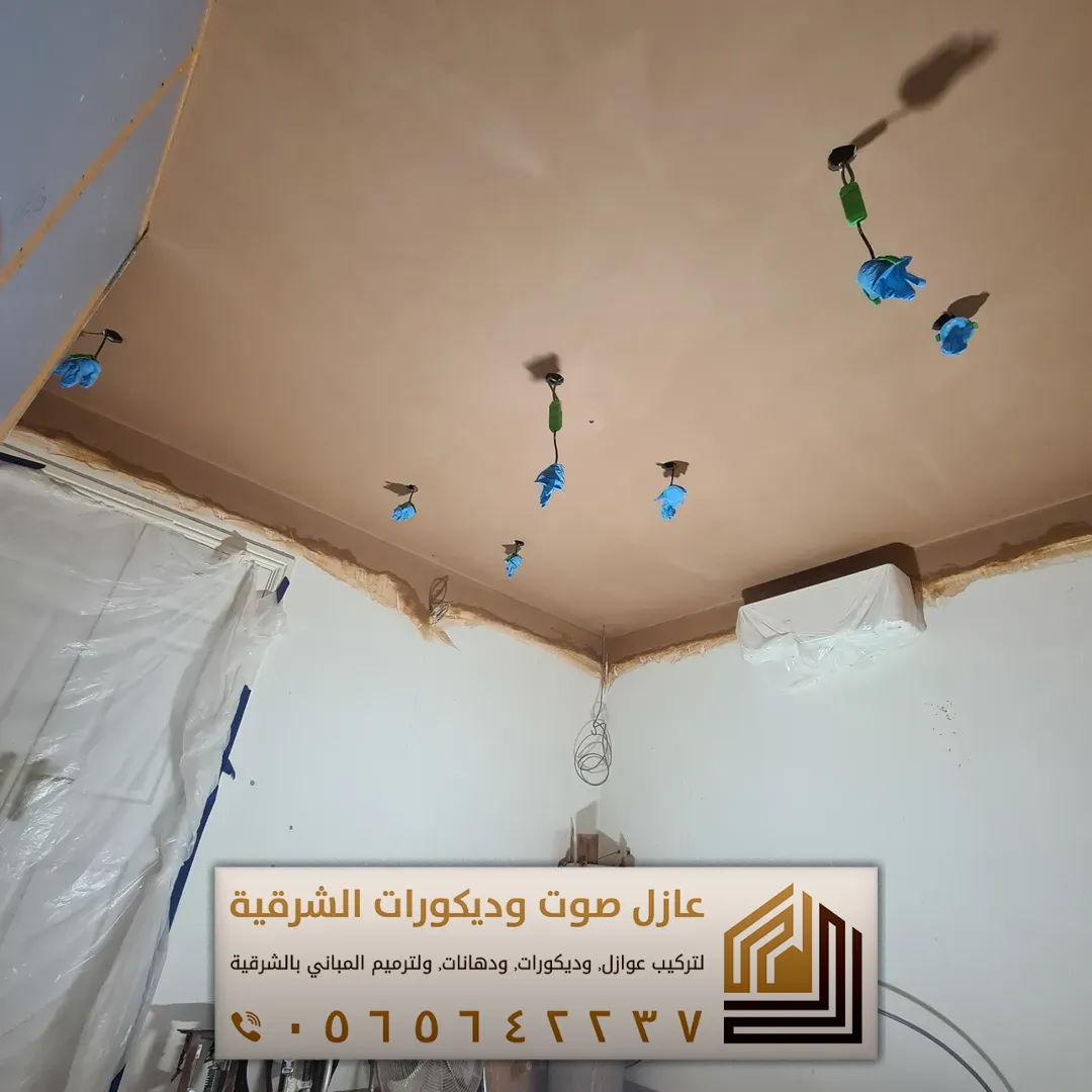 تركيب عازل صوت للجدران في الأحساء 0565642237 أفضل حلول عزل الصوت للمنازل والشقق 34 افضل عازل صوت للسقف في الاحساء حي الحزام الاخضر