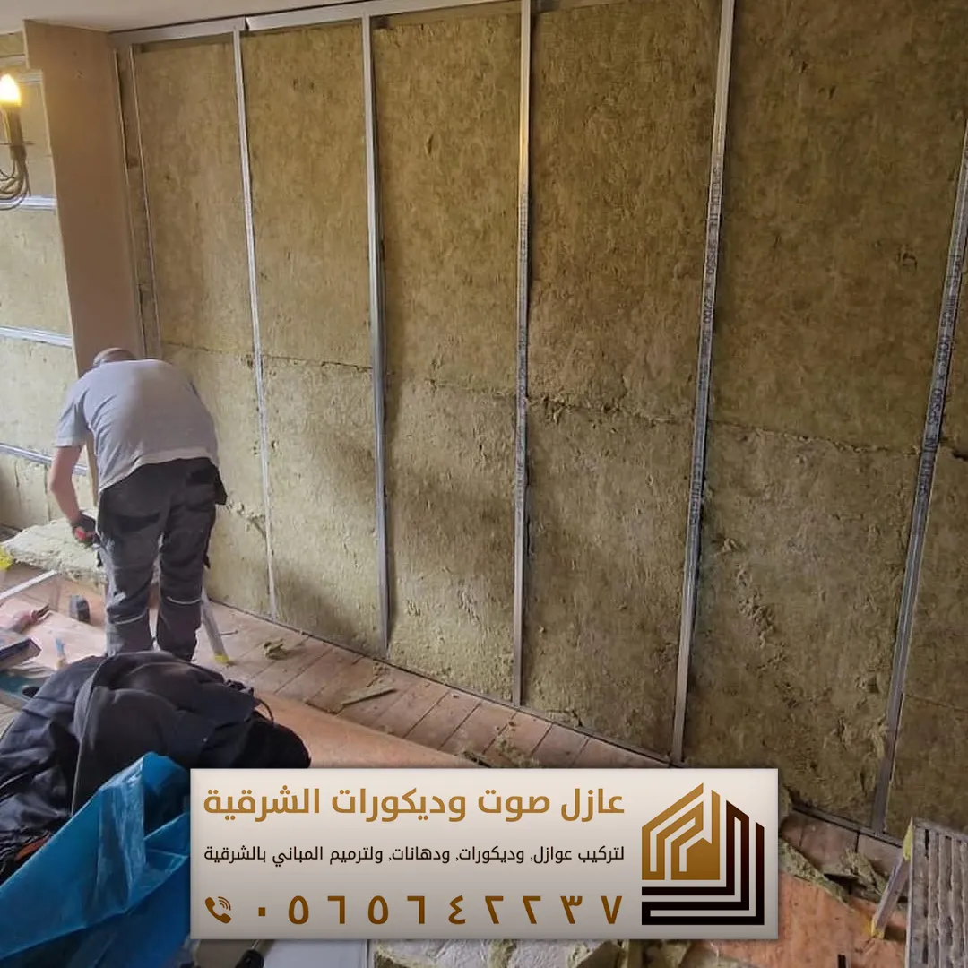 تركيب عازل صوت للجدران في الأحساء 0565642237 أفضل حلول عزل الصوت للمنازل والشقق 29 افكار العوازل الصوتية في الجبيل حي الفردوس
