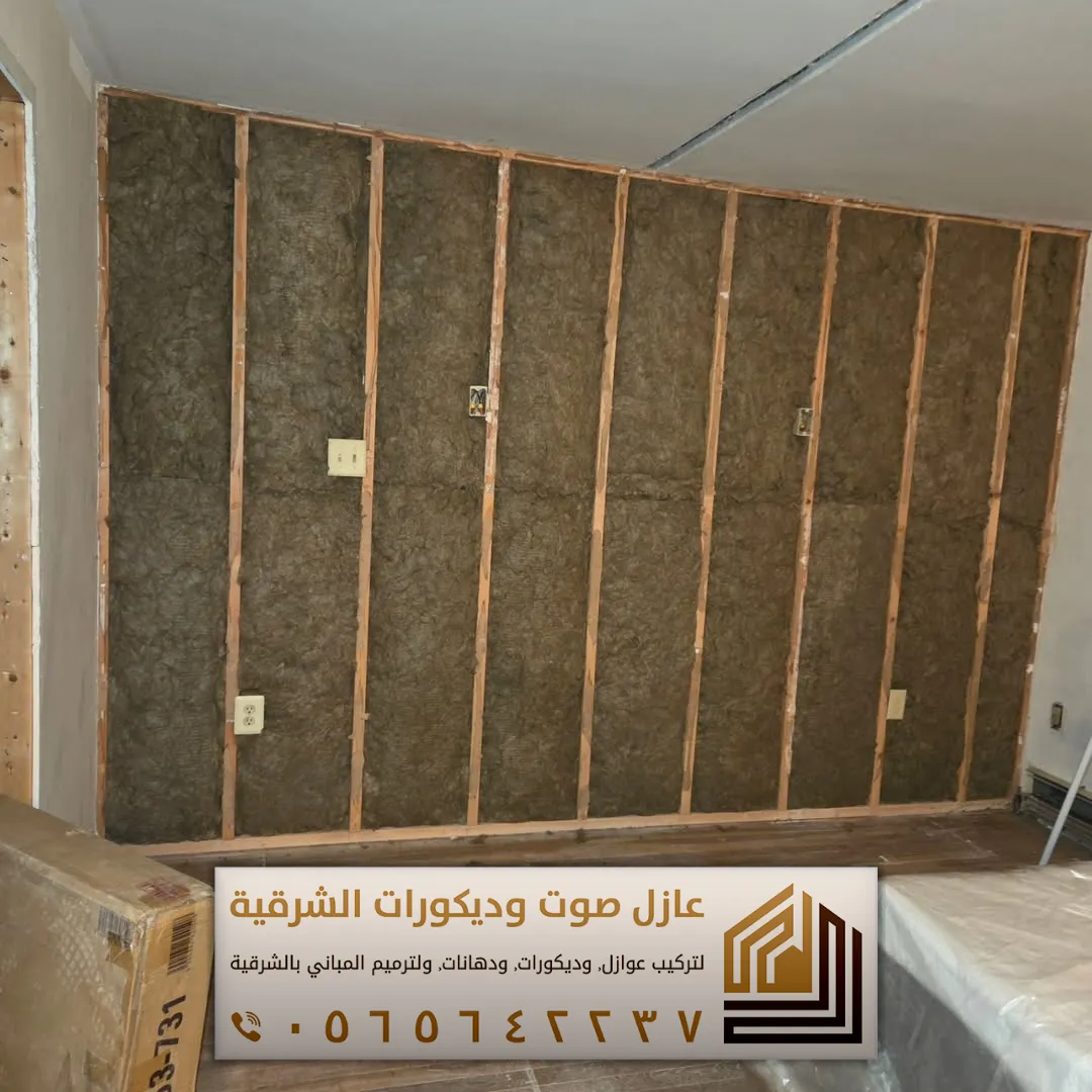 تركيب عازل صوت للجدران في الأحساء 0565642237 أفضل حلول عزل الصوت للمنازل والشقق 6 افكار لعزل الصوت في الجبيل حي البستان