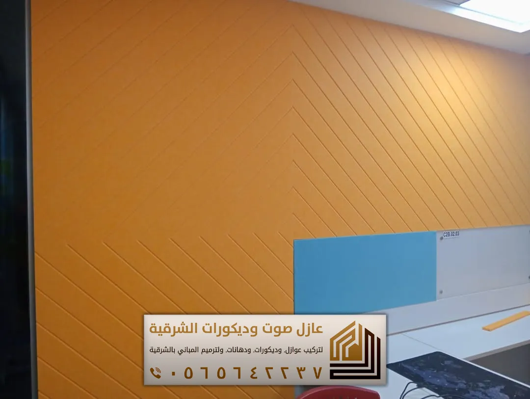 تركيب عازل صوت للجدران في الأحساء 0565642237 أفضل حلول عزل الصوت للمنازل والشقق 37 العوازل الصوتية لغرفة النوم في الجبيل حي الفيحاء