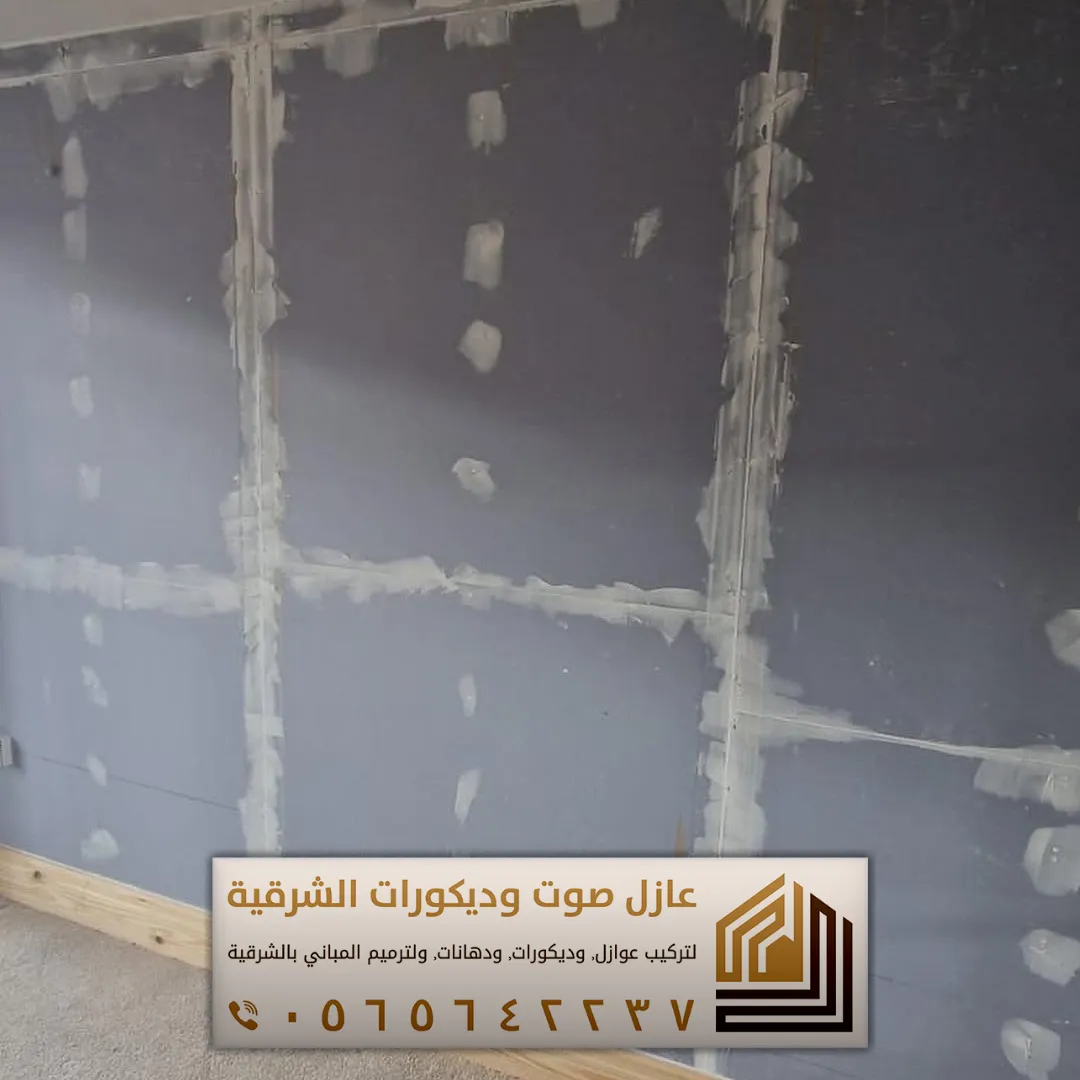 تركيب عازل صوت للجدران في الأحساء 0565642237 أفضل حلول عزل الصوت للمنازل والشقق 36 الوان العوازل الصوتية في الجبيل حي الصناعية
