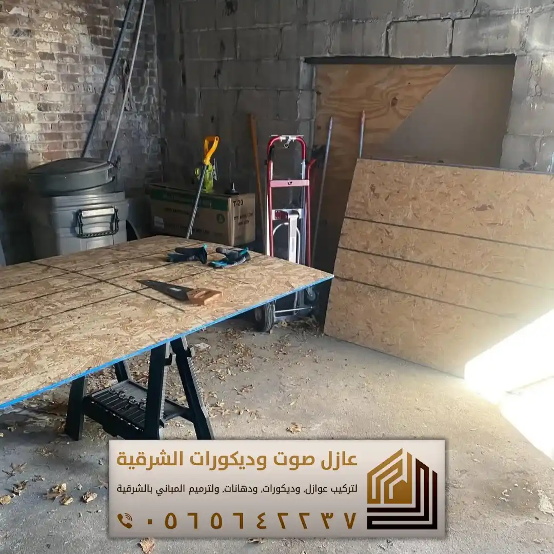 تركيب عازل صوت للجدران في الأحساء 0565642237 أفضل حلول عزل الصوت للمنازل والشقق 23 انواع العازل الصوتي في الجبيل حي الخالدية