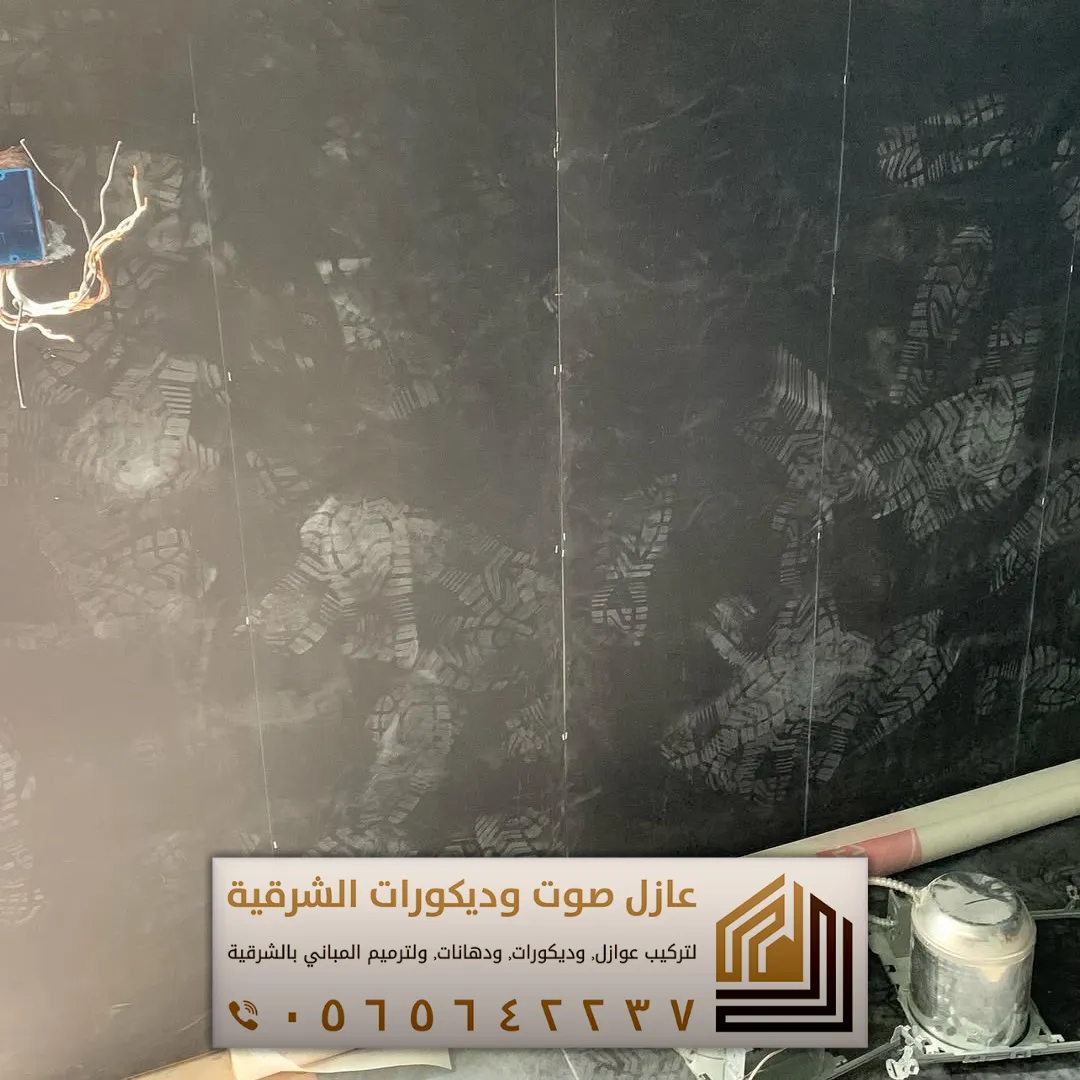 تركيب عازل صوت للجدران في الأحساء 0565642237 أفضل حلول عزل الصوت للمنازل والشقق 19 تركيب الواح عازلة للصوت في الاحساء حي المزروع