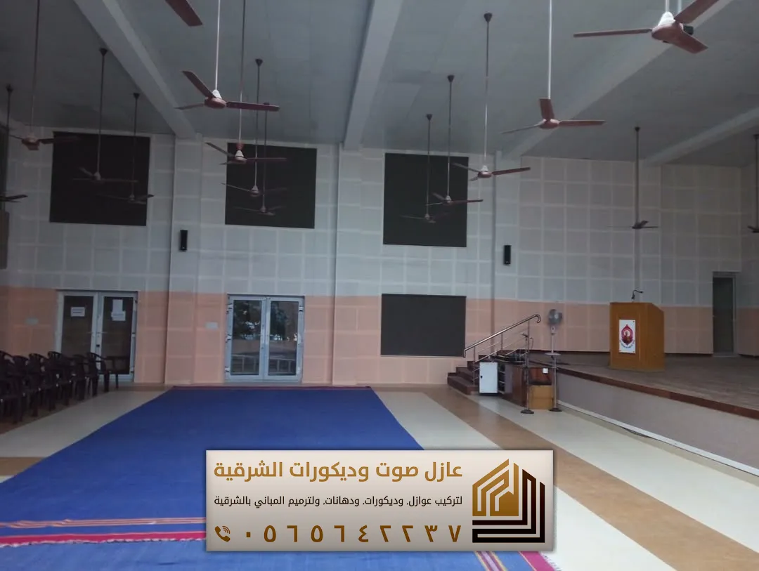 تركيب عازل صوت للجدران في الأحساء 0565642237 أفضل حلول عزل الصوت للمنازل والشقق 35 تركيب عازل الصوت لقاعة الاجتماع في الجبيل حي اليرموك