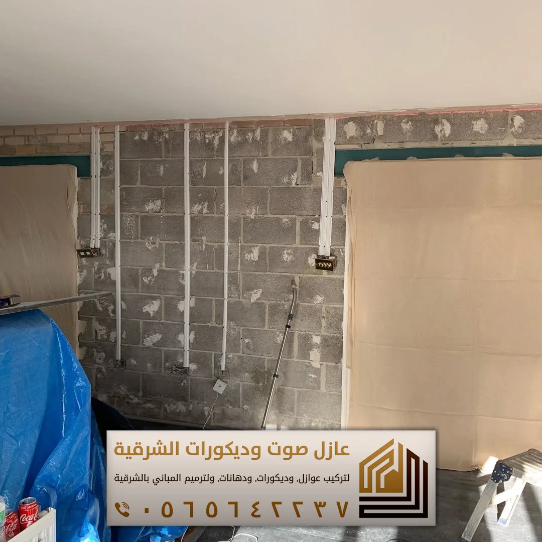 تركيب عازل صوت للجدران في الأحساء 0565642237 أفضل حلول عزل الصوت للمنازل والشقق 14 تركيب عازل صوت بالاحساء بحي البندرية