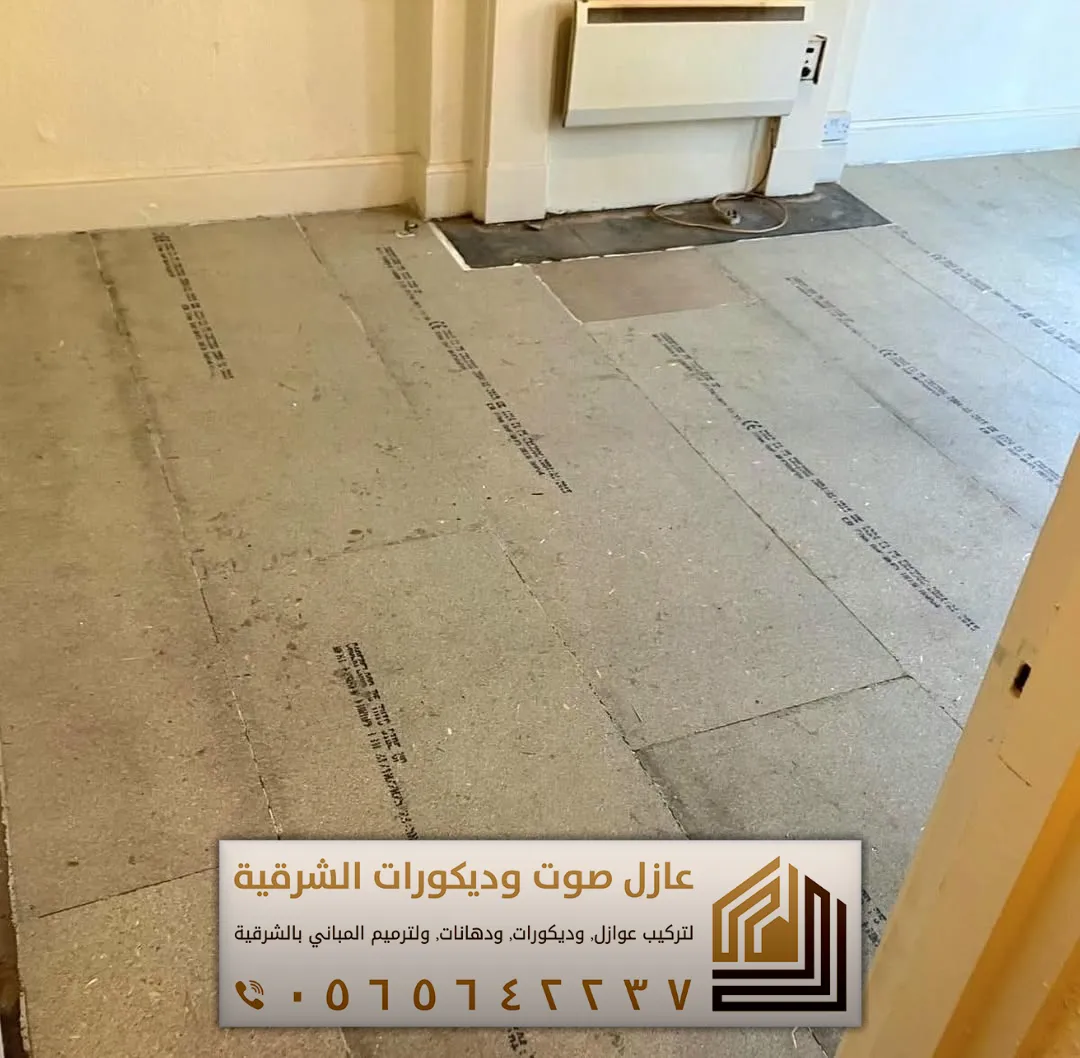 تركيب عازل صوت للجدران في الأحساء 0565642237 أفضل حلول عزل الصوت للمنازل والشقق 17 تركيب عازل صوت للارضيات في الاحساء حي الزهرة