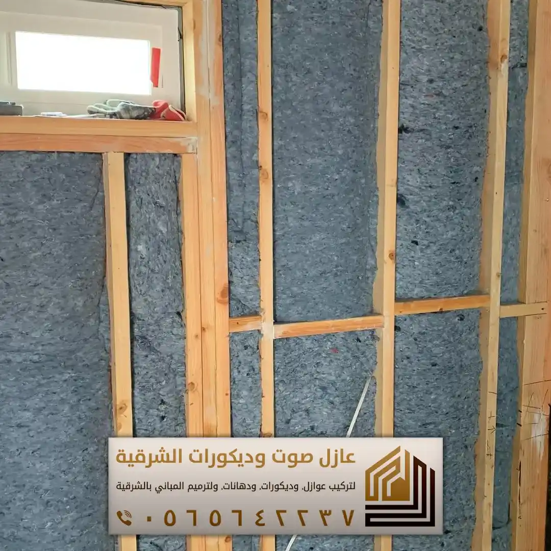 تركيب عازل صوت للجدران في الأحساء 0565642237 أفضل حلول عزل الصوت للمنازل والشقق 1 تركيب عازل صوت للجدران في الأحساء