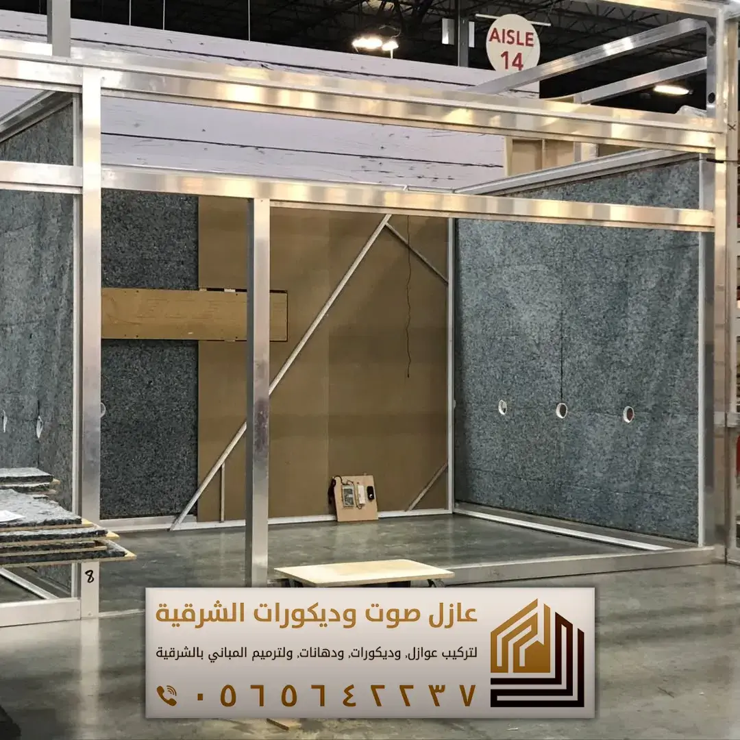 تركيب عازل صوت للجدران في الأحساء 0565642237 أفضل حلول عزل الصوت للمنازل والشقق 12 تركيب عوازل الصوت في الاحساء حي السليمانية