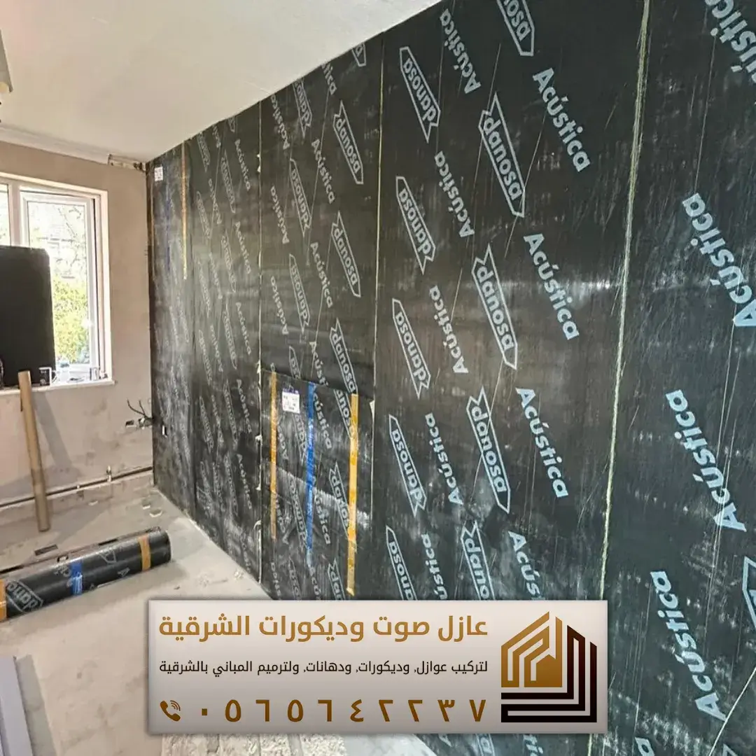 تركيب عازل صوت للجدران في الأحساء 0565642237 أفضل حلول عزل الصوت للمنازل والشقق 15 تنفيذ العازل الصوتي للغرف بالجبيل حي طيبة