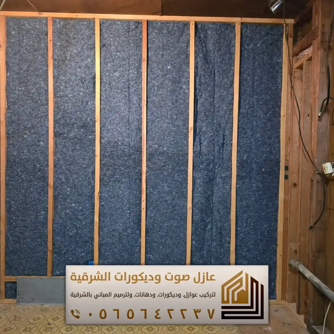 تركيب عازل صوت للجدران في الأحساء 0565642237 أفضل حلول عزل الصوت للمنازل والشقق 3 خدمة عوازل صوت للمنازل في الاحساء حي الرفعة