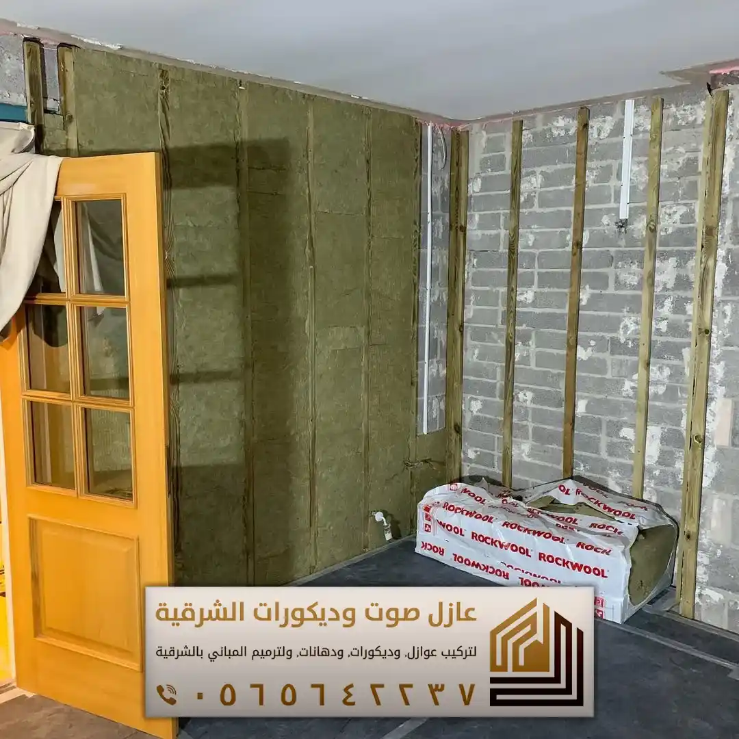 تركيب عازل صوت للجدران في الأحساء 0565642237 أفضل حلول عزل الصوت للمنازل والشقق 27 سعر متر العازل الصوتي في الجبيل حي الفناتير