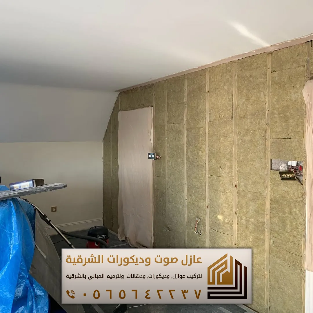 تركيب عازل صوت للجدران في الأحساء 0565642237 أفضل حلول عزل الصوت للمنازل والشقق 16 شركة العوازل الصوتية في الاحساء حي الملك فهد