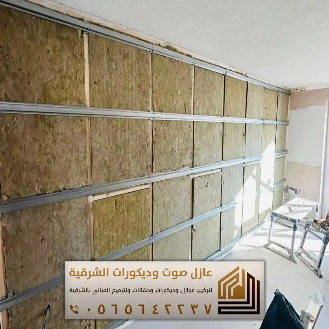 تركيب عازل صوت للجدران في الأحساء 0565642237 أفضل حلول عزل الصوت للمنازل والشقق 4 شركة عزل صوت في الجبيل
