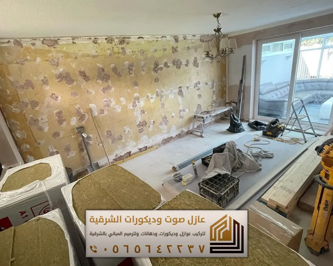 تركيب عازل صوت للجدران في الأحساء 0565642237 أفضل حلول عزل الصوت للمنازل والشقق 7 عازل صوت الاحساء حي الراشدية