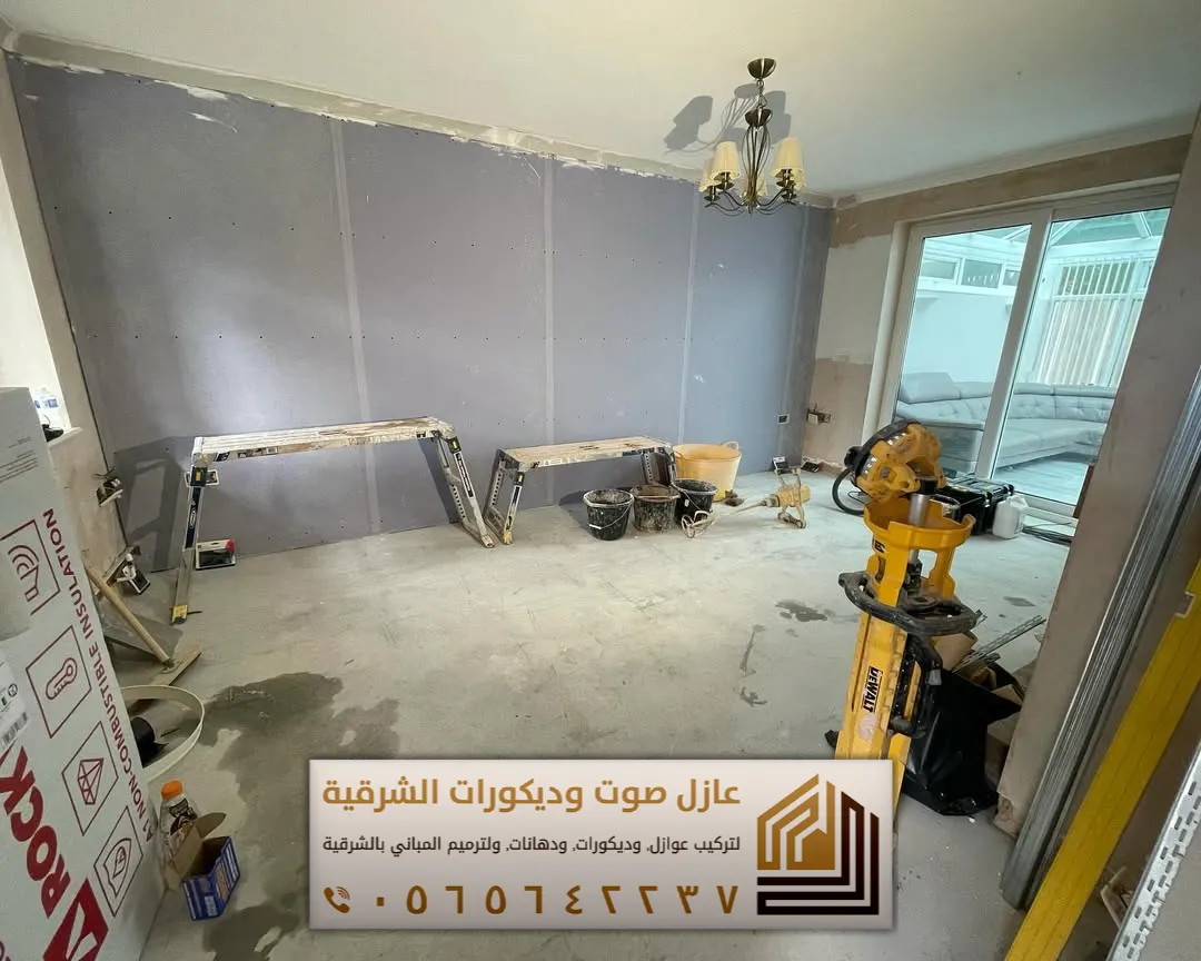 تركيب عازل صوت للجدران في الأحساء 0565642237 أفضل حلول عزل الصوت للمنازل والشقق 20 عازل صوت حائط في الاحساء حي الشهابية