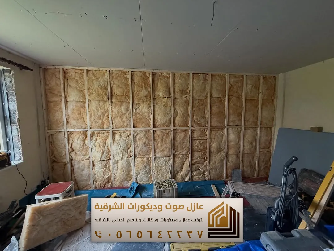 تركيب عازل صوت للجدران في الأحساء 0565642237 أفضل حلول عزل الصوت للمنازل والشقق 18 عازل صوت للجدران في الاحساء حي السلام