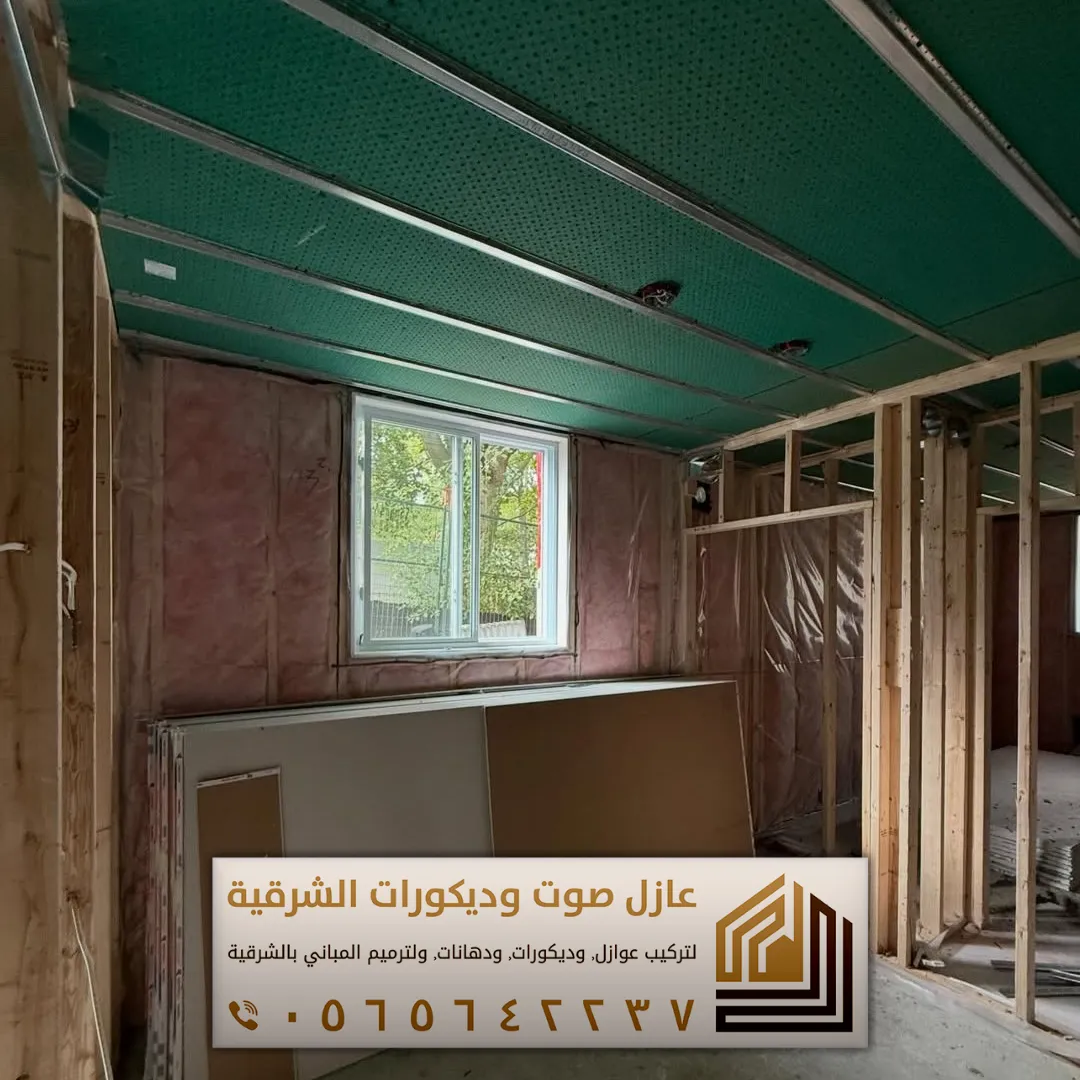 تركيب عازل صوت للجدران في الأحساء 0565642237 أفضل حلول عزل الصوت للمنازل والشقق 13 عوازل الصوت للغرف في الاحساء حي الهفوف