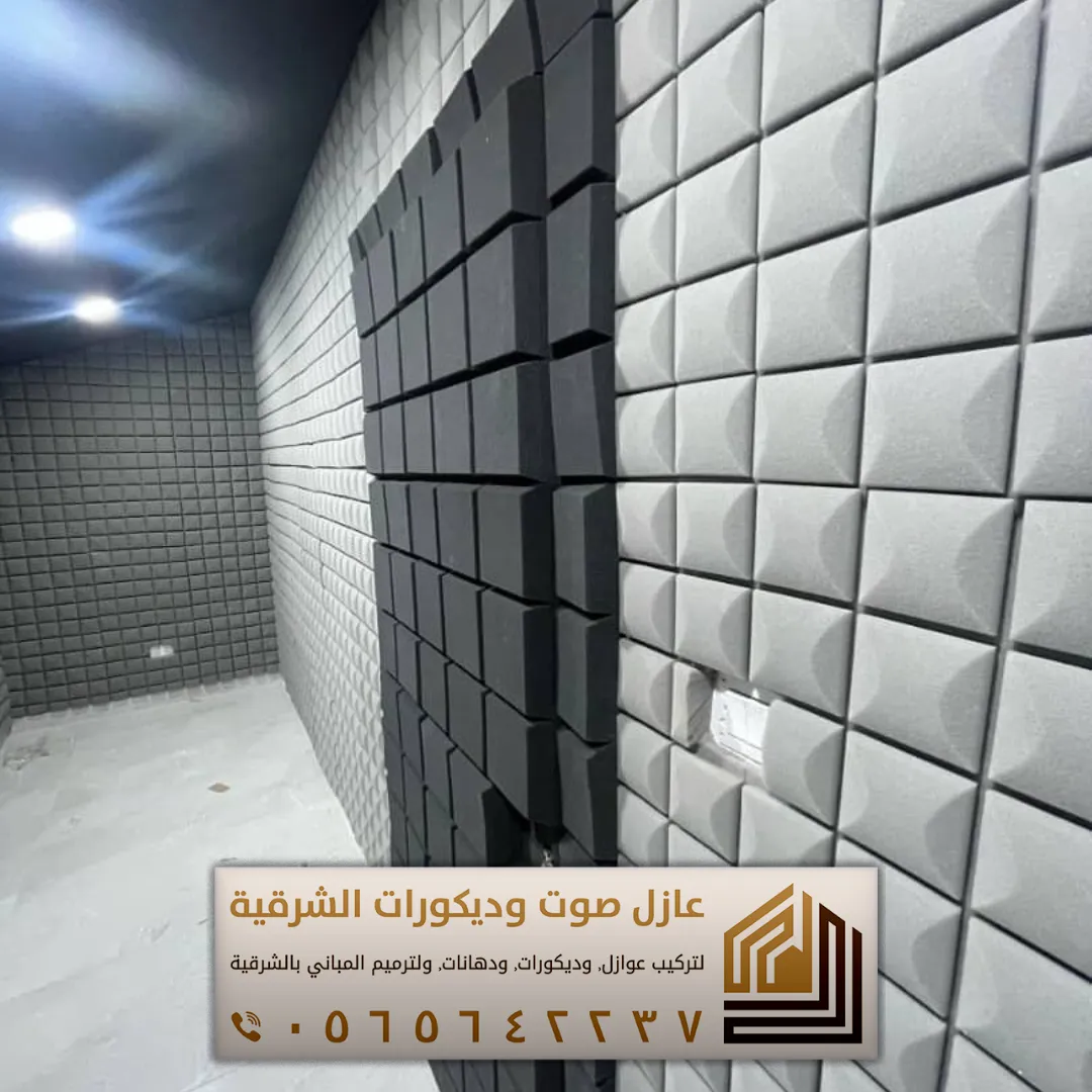 تركيب عازل صوت للجدران في الأحساء 0565642237 أفضل حلول عزل الصوت للمنازل والشقق 26 غرفة تسجيل عازلة للاصوات في الاحساء حي عين نجم