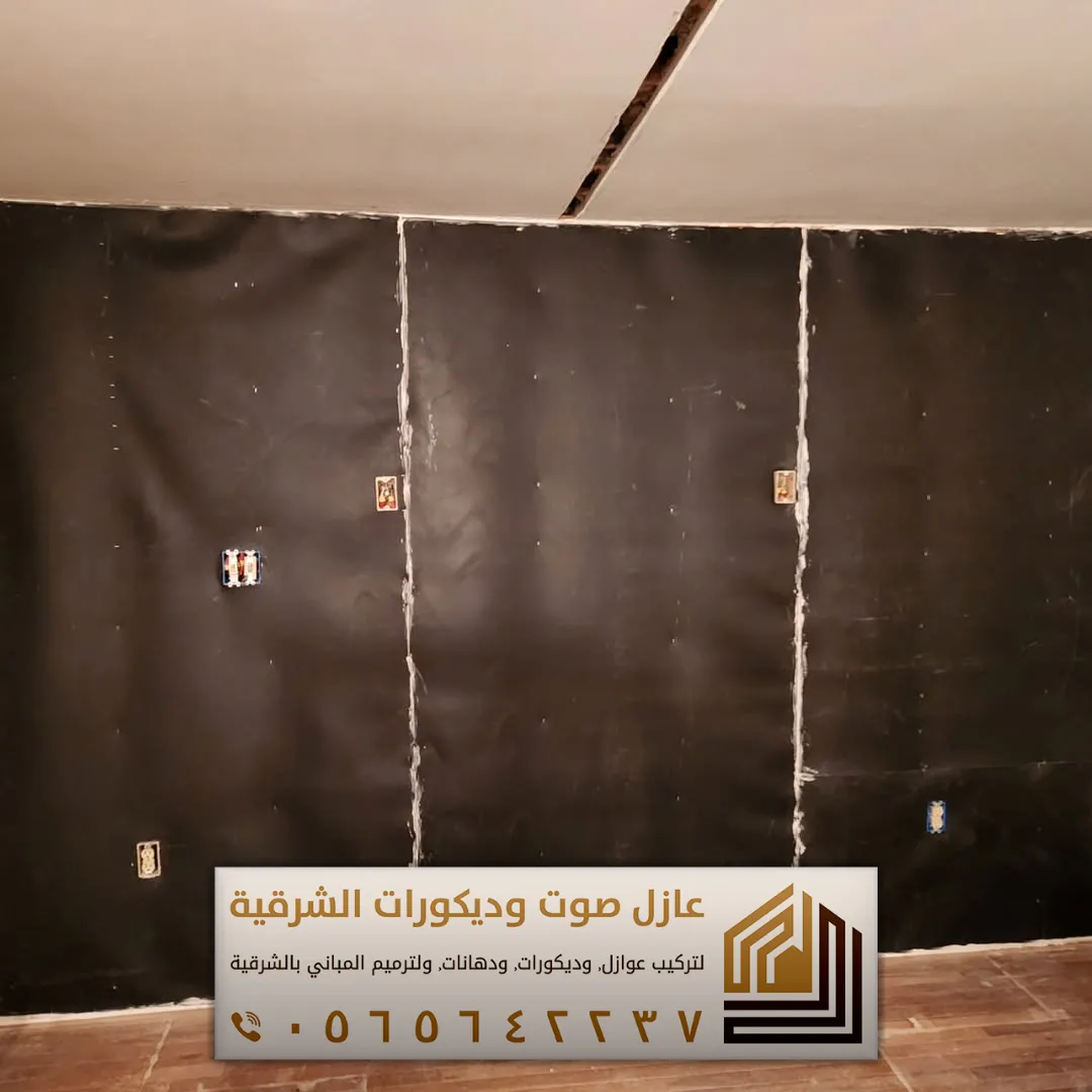 تركيب عازل صوت للجدران في الأحساء 0565642237 أفضل حلول عزل الصوت للمنازل والشقق 5 فني تنفيذ العازل صوتي في الجبيل حي الحمراء