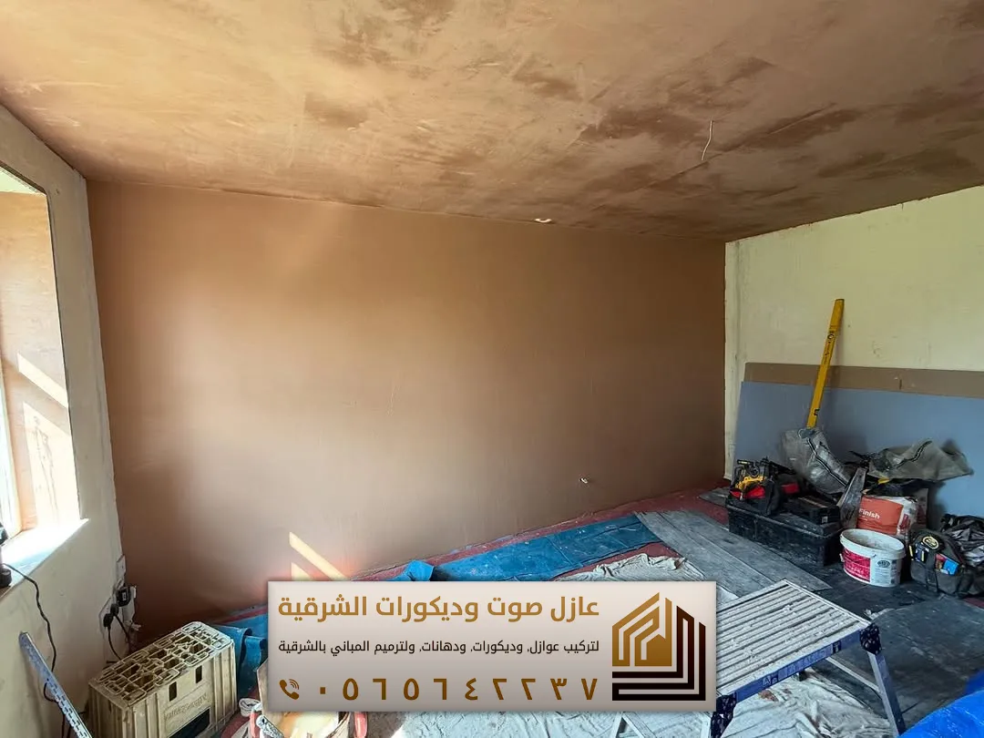 تركيب عازل صوت للجدران في الأحساء 0565642237 أفضل حلول عزل الصوت للمنازل والشقق 24 كتالوج العوازل الصوتية في الاحساء حي الزهرة