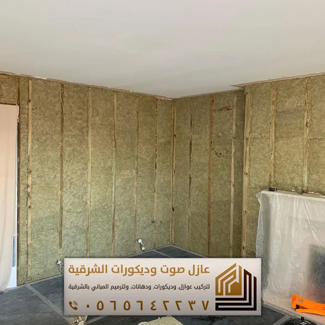 تركيب عازل صوت للجدران في الأحساء 0565642237 أفضل حلول عزل الصوت للمنازل والشقق 8 كم تكلفة عازل الصوت في الجبيل حي نجد