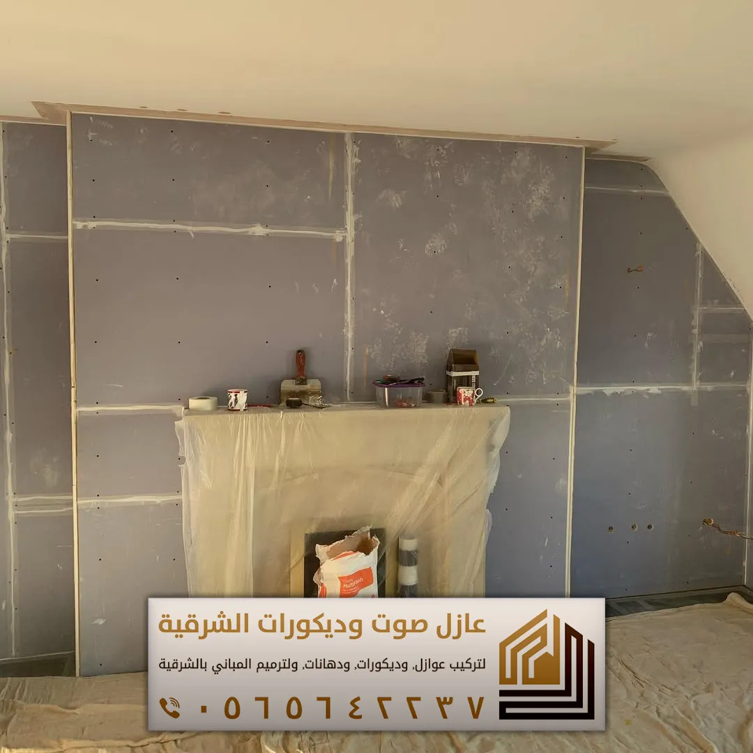 تركيب عازل صوت للجدران في الأحساء 0565642237 أفضل حلول عزل الصوت للمنازل والشقق 33 مؤسسة لعزل الصوت في الاحساء حي محاسن