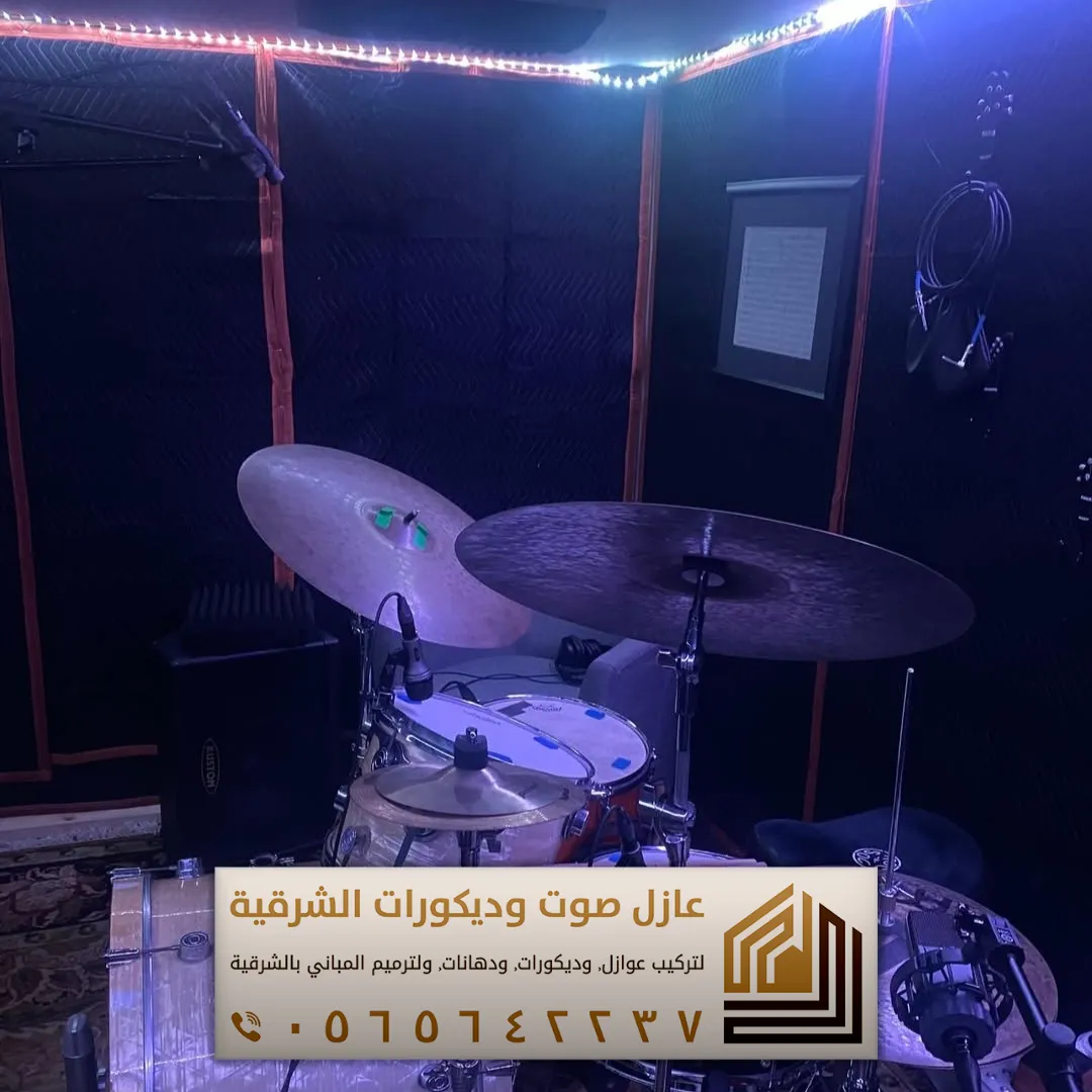 تركيب عازل صوت للجدران في الأحساء 0565642237 أفضل حلول عزل الصوت للمنازل والشقق 25 محل العوازل الصوتيه في الجيبل حي المرقاب